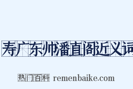 寿广东帅潘直阁近义词是什么意思的图片